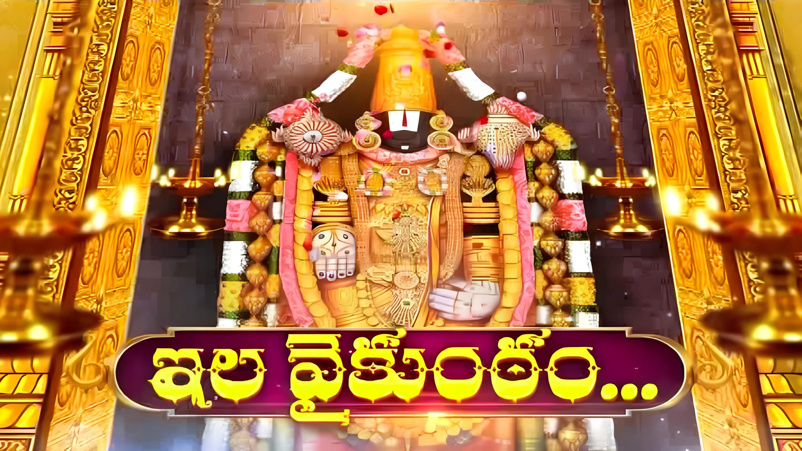 Vaikuntha Dwaram Darshan a Major Success intirupati